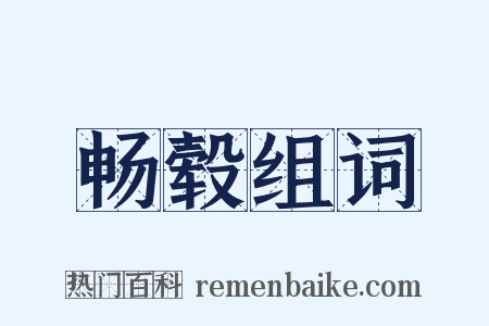 畅毂组词是什么意思的图片